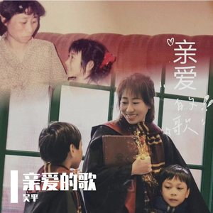 亲爱的歌、