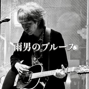 雨男のブルース #２