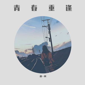 青春重逢