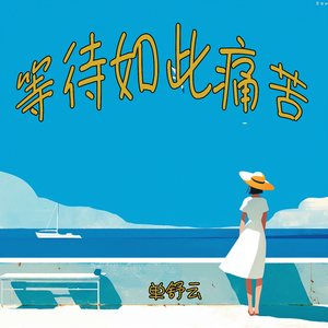 等待如此痛苦