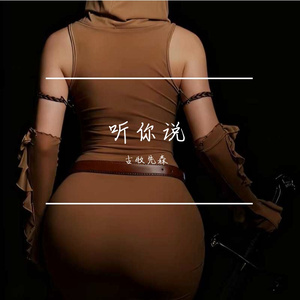 听你说