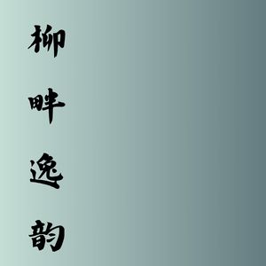 柳丝摇曳音 (古筝)