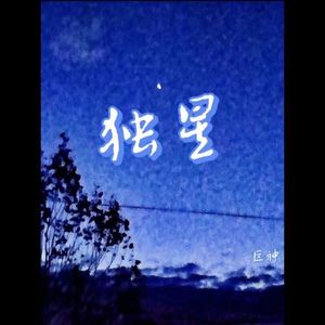 独星