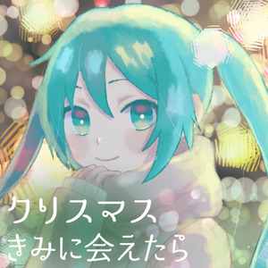 クリスマスきみに会えたら (feat. 初音ミク)