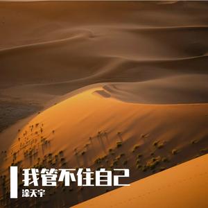 我管不住我自己