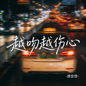 越吻越伤心（原版）