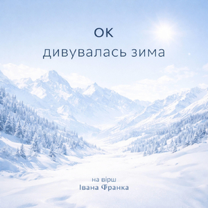Дивувалась зима