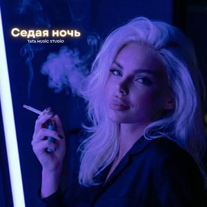 Седая ночь (Deep House)