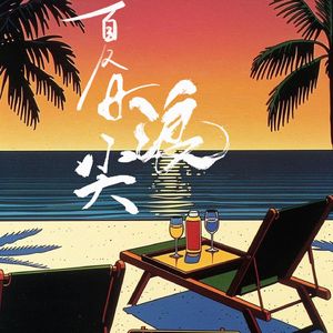 夏日浪尖