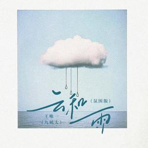 云和雨(氛围版)