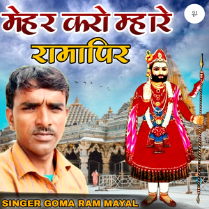 मेहर करो म्हारे रामापिर
