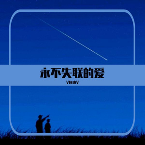 永不失联的爱