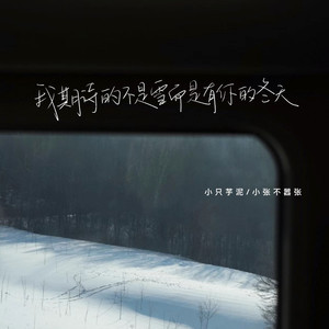 我期待的不是雪而是有你的冬天 (infj版)