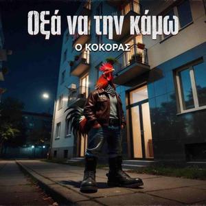 Οξά να την κάμω