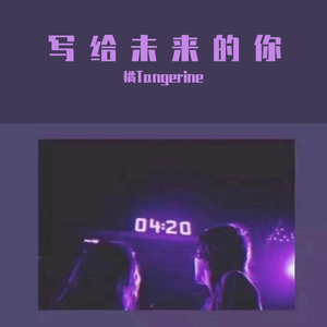 写给未来的你