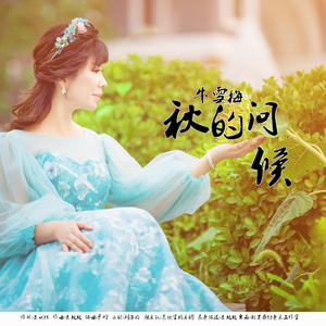 秋的问候
