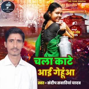 Chala Kate Aai Gehuaa