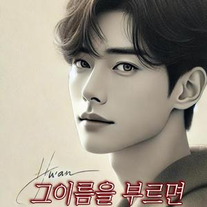 그이름을 부르면