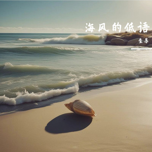 海风的低语