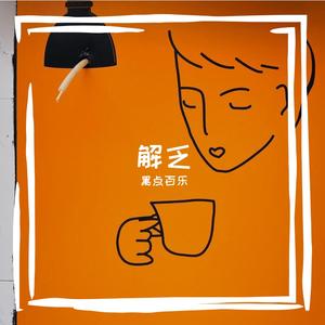 解乏（Prod By Ljx Ghost）