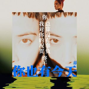 你也有今天