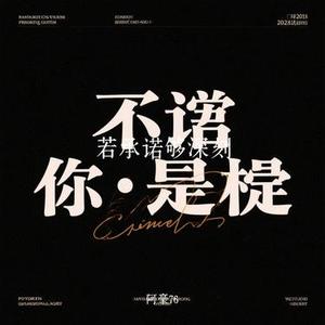若承诺够深刻 (Cover 刘阳阳)