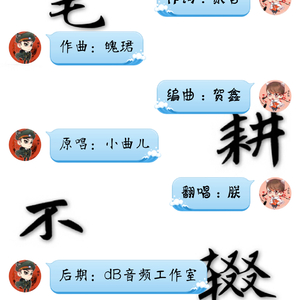 笔耕不辍（Cover 小曲儿）