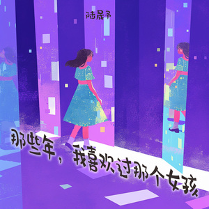 那些年，我喜欢过那个女孩 (清晨版)