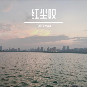 红尘叹（Prod.by:313 李云飞）