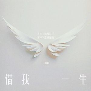 借我一生