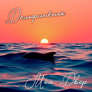 Дельфинёнок