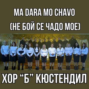Ma Dara mo Chavo (Не бой се чадо мое)