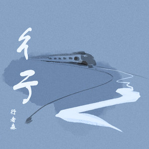 忙碌的重复的循环的生活夹杂着希望