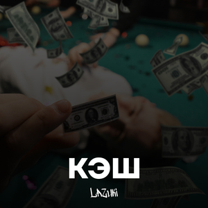 Кэш