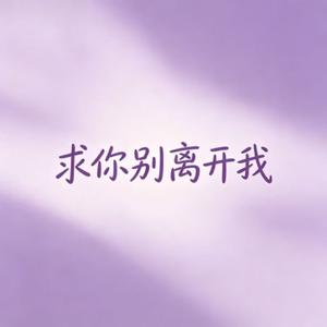 求你别离开我