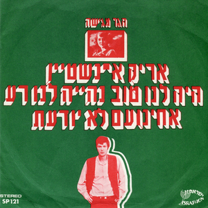 אחינועם לא יודעת