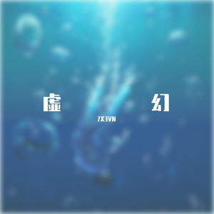 虚幻(Prod By.PUNISHME)