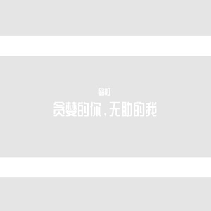 贪婪的你，无助的我DEMO