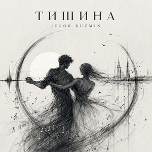 Тишина
