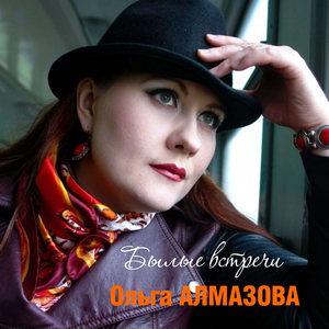 Былые встречи