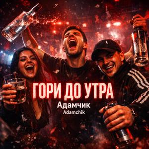 ГОРИ ДО УТРА