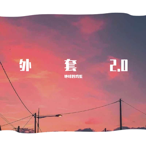 外套2.0