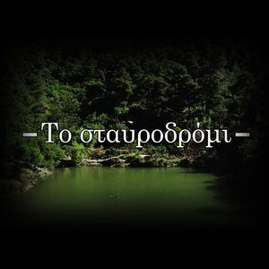 To stavrodromi (feat. Panayiotis Sdoukos) (Studio Version)
