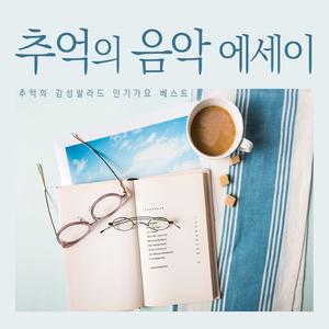 아름다운 사실 (From. '내 머리속의 지우개' Original Soundtrack)