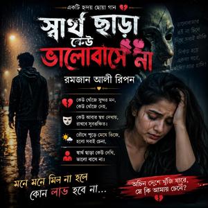 স্বার্থ ছাড়া কেউ ভালবাসে না