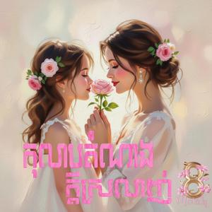 8 March - Rose of Love | កុលាបតំណាងក្តីស្រលាញ់ (Rose of Love)
