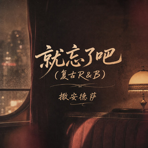 就忘了吧(复古R&B)