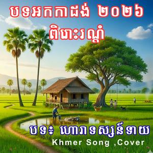 បទ៖ ហោរាទស្សន៍ទាយ - បទអកកាដង់2026