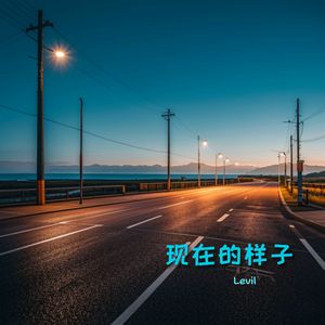 现在的日子