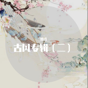 蔓草（翻自 刘智晗）